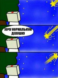 Хочу нормальную девушку