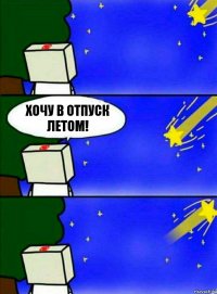 Хочу в отпуск летом!