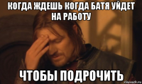 когда ждешь когда батя уйдет на работу чтобы подрочить