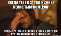 когда тебе в 31 год нужны несколько номеров чтобы прятаться от шлюх и геев у мамочки и прятать геев и шлюх от мамочки