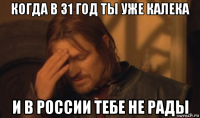 когда в 31 год ты уже калека и в россии тебе не рады