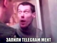  запили telegram мент