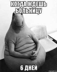 когда ждешь больницу 6 дней