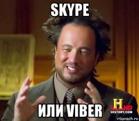 skype или viber