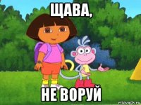 щава, не воруй