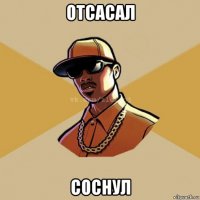 отсасал соснул