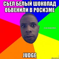 сьел белый шоколад обвенили в росизме judge