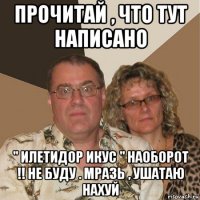 прочитай , что тут написано " илетидор икус " наоборот !! не буду . мразь , ушатаю нахуй