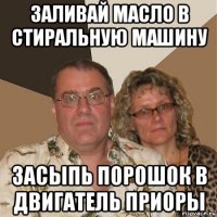 заливай масло в стиральную машину засыпь порошок в двигатель приоры