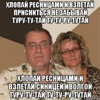 хлопай ресницами и взлетай присниться не забывай туру-ту-тай ту-ту-ру-тутай хлопай ресницами и взлетай синицей иволгой туру-ту-тай ту-ту-ру-тутай