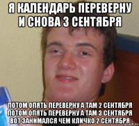 я календарь переверну и снова 3 сентября потом опять переверну а там 2 сентября потом опять переверну а там 3 сентября вот занимался чем кличко 2 сентября