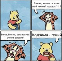 Винни, зачем ты взял мой ночной горшок ? ! ? Боже, Винни, остановись! Это же дерьмо! Кодзима - гений