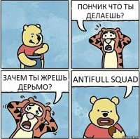 ПОНЧИК ЧТО ТЫ ДЕЛАЕШЬ? ЗАЧЕМ ТЫ ЖРЕШЬ ДЕРЬМО? ANTIFULL SQUAD