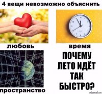 Почему лето идёт так быстро?