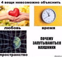 почему запутываються наушники