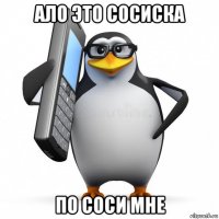 ало это сосиска по соси мне