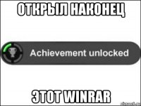 открыл наконец этот winrar