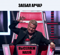 заебал Арча? выселяем нахуй