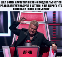 шел бомж наступил в гавно подскользнулся разьебал губу насрал в штаны и на дорогу кто виноват ? гавно или бомж? Арча