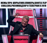 Мемы про: Шурыгину,спинеры,bootle flip challeng,росомнадзор и телеграм в 2018 ликвидировать