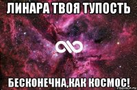 линара твоя тупость бесконечна,как космос!