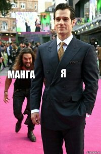 Я Манга