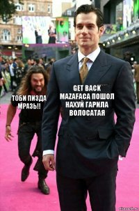 get back mazafaca Пошол нахуй гарила волосатая тоби пизда мразь!!