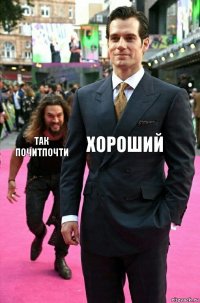 хороший так почитпочти