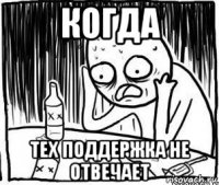 когда тех поддержка не отвечает