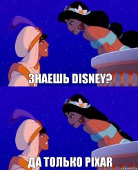 Знаешь Disney? Да Только Pixar