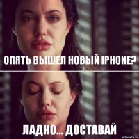 Опять вышел новый iPhone? Ладно... доставай