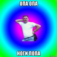 опа опа ноги попа