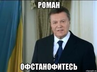 роман офстанофитесь