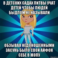 в детских садах литвы учат детей чтобы людей быдлом не называли обзывая недоношенными засунь было свой айфон себе в жопу