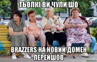 тьолкі ви чули шо brazzers на новий домен перейшов