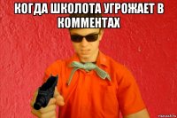 когда школота угрожает в комментах 