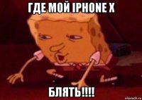 где мой iphone x блять!!!!