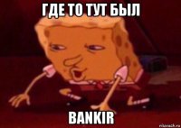 где то тут был bankir