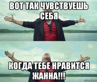 вот так чувствуешь себя когда тебе нравится жанна!!!