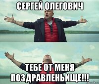 сергей олегович тебе от меня поздравленьище!!!