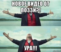 новое видео от поззи?! ура!!!