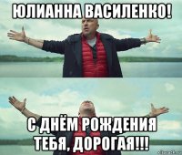 юлианна василенко! с днём рождения тебя, дорогая!!!