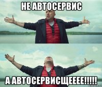 не автосервис а автосервисщееее!!!!!