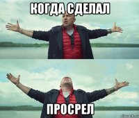 когда сделал просрел