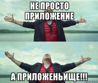 не просто приложение а приложеньище!!!