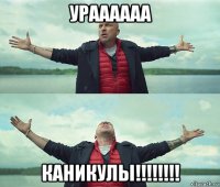 ураааааа каникулы!!!!!!!!