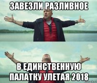 завезли разливное в единственную палатку улетая 2018