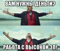 вам нужны деньги? работа с высокой зп!