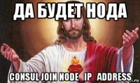 да будет нода consul join node_ip_address