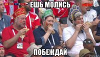 ешь молись побеждай